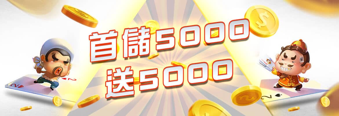 金好勝娛樂城-首儲5000送5000