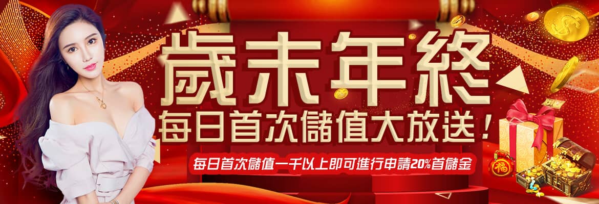 金好勝娛樂城-歲末年終每日首次儲值大放送!