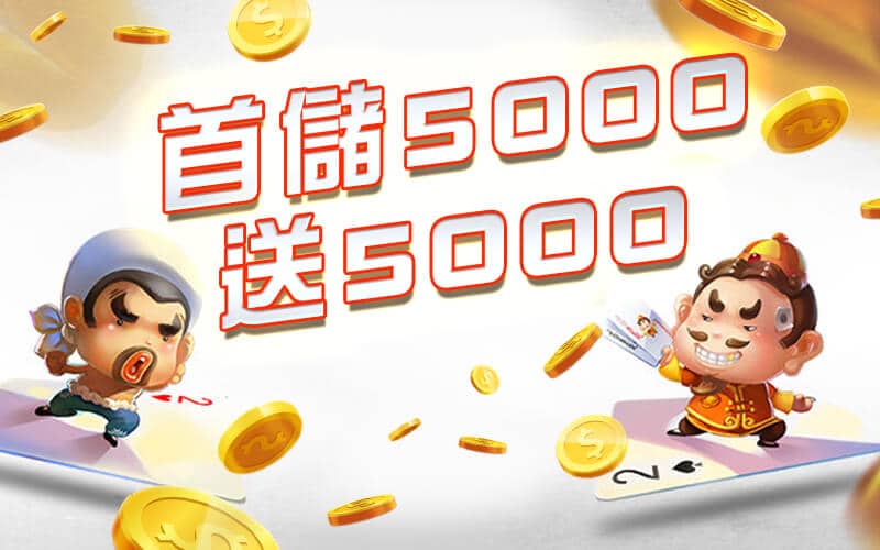 金好勝娛樂城-首儲5000送5000