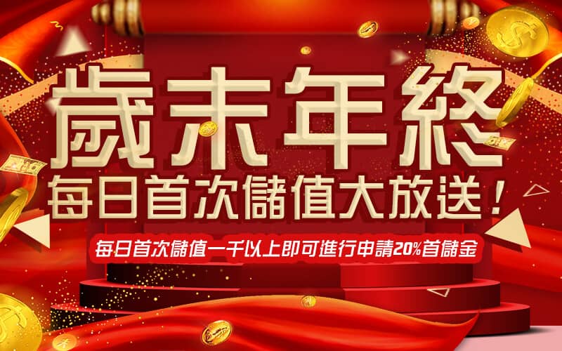 金好勝娛樂城-歲末年終每日首次儲值大放送!