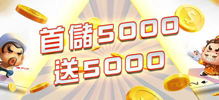 金好勝娛樂城-首儲5000送5000