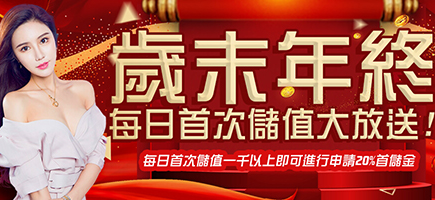 金好勝娛樂城-歲末年終每日首次儲值大放送!